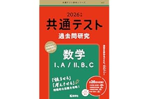 共通テスト過去問研究　数学Ⅰ，A／Ⅱ，B，C (2026年版共通テスト赤本シリーズ)