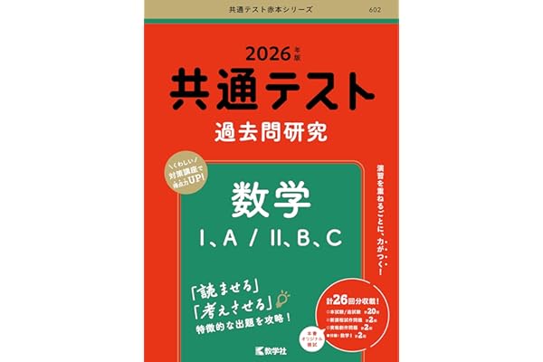 共通テスト過去問研究　数学Ⅰ，A／Ⅱ，B，C (2026年版共通テスト赤本シリーズ)