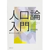 Amazon.co.jp: 人口論入門: 歴史から未来へ : 杉田 菜穂: 本