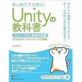 Unityの教科書 Unity 2022完全対応版