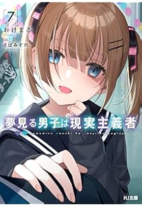 【サイン本】夢見る男子は現実主義者 3 サイン本】夢見る男子は現実主義者 3 サイン本】夢見る男子は現実主義