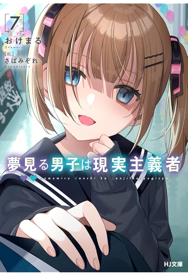 夢見る男子は現実主義者 まとめ売り Blu-ray 初版 コミック 小説 特典 夢見る男子は現実主義者 1 (HJ文庫) | おけまる, さばみぞれ |本