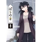 ぱらのま 8 (楽園コミックス)
