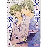 父と息子と恋人と (ガッシュ文庫)