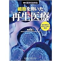 テキストブック再生医療~創る、行う、支える~第1版 | 一般社団法人日本