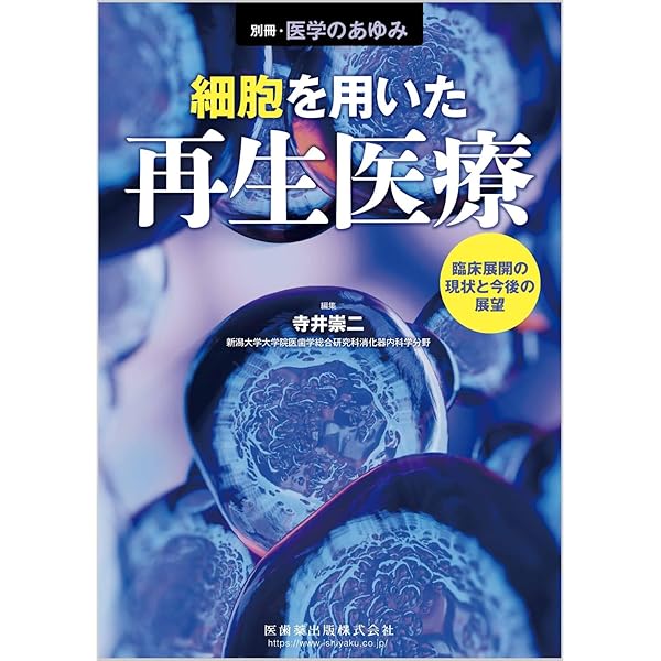 テキストブック再生医療~創る、行う、支える~第1版 | 一般社団法人日本