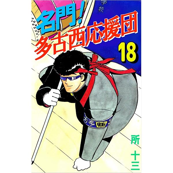 Amazon.co.jp: 名門！多古西応援団 21巻 eBook : 所 十三: Kindle Store