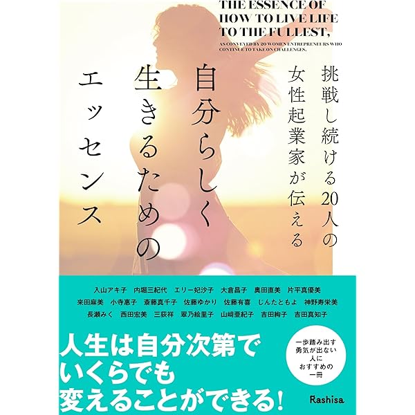 挑戦し続ける20人の女性起業家が伝える自分らしく生きるための