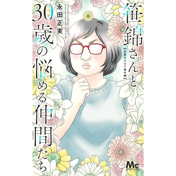 恋愛カタログ 全20巻セット (集英社文庫―コミック版) | 永田 正実 |本