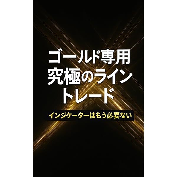 月利30％を狙うゴールドFX戦略 初心者から脱却する黄金ルール | プロ