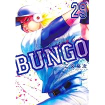BUNGO―ブンゴ― 30 (ヤングジャンプコミックス) | 二宮 裕次 |本 | 通販