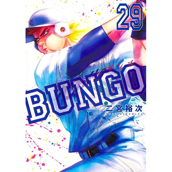 BUNGO―ブンゴ― 30 (ヤングジャンプコミックス) | 二宮 裕次 |本 | 通販