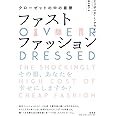 ファストファッション: クローゼットの中の憂鬱