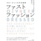ファストファッション: クローゼットの中の憂鬱
