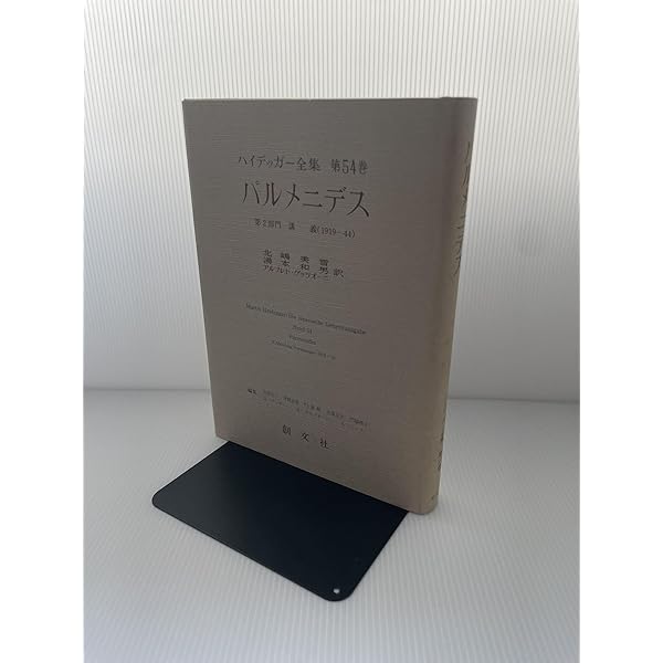 ハイデッガー全集 第55巻 | M. ハイデッガー, 誠三, 辻村