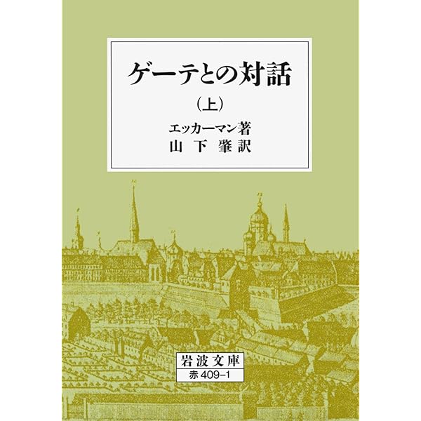 イタリア紀行(上) (岩波文庫 赤405-9) | ゲーテ, 相良守峰 |本 | 通販
