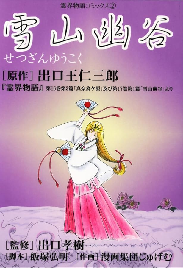 霊界物語コミックス1 深遠微妙 | 出口孝樹 |本 | 通販 | Amazon