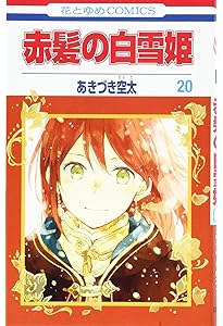 Amazon.co.jp: 赤髪の白雪姫 21 (花とゆめCOMICS) : あきづき空太: 本