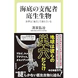 海底の支配者 底生生物-世界は「巣穴」で満ちている (中公新書ラクレ (676))