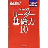 27歳からのMBA グロービス流リーダー基礎力10