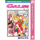 GALS!! 4 (りぼんマスコットコミックスDIGITAL)