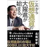 これから仮想通貨の大躍進が始まる!
