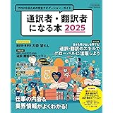 通訳者・翻訳者になる本2025 (イカロスMOOK)