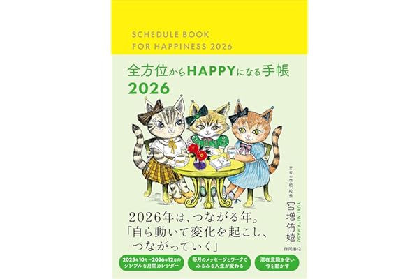 全方位からHAPPYになる手帳2026