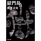 獄門島 (角川文庫)