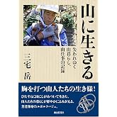 山に生きる 失われゆく山暮らし、山仕事の記録
