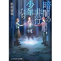 Amazon.co.jp: 1パーセントの教室 (電撃文庫) : 松村 涼哉, 竹岡