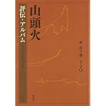 山頭火 評伝・アルバム―濁れる水の流れつつ澄む (山頭火文庫 5) | 種田