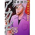 アカギ 35 (近代麻雀コミックス)