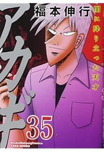 Amazon.co.jp: アカギ (36) (近代麻雀コミックス) : 福本伸行: 本