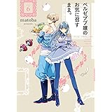ベルゼブブ嬢のお気に召すまま。(6) (ガンガンコミックス)