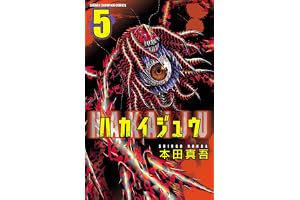 ハカイジュウ（5） (少年チャンピオン・コミックス)