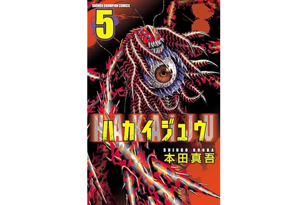 ハカイジュウ（5） (少年チャンピオン・コミックス)