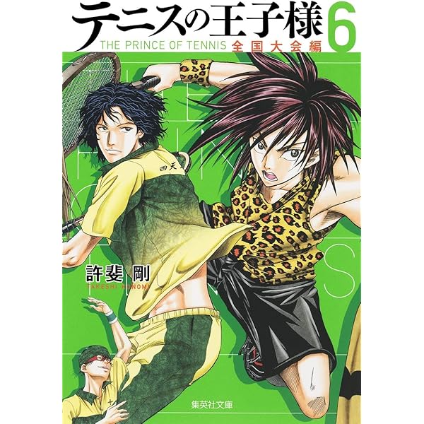 テニスの王子様 全国大会編 4 | 許斐 剛 |本 | 通販 | Amazon