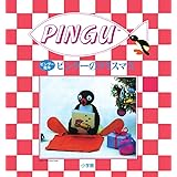ピングー絵本 ピングーのクリスマス (PINGU)