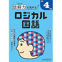 くもんの読解力を高めるロジカル国語小学6年生 |本 | 通販 | Amazon