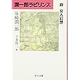 潤一郎ラビリンス (14) (中公文庫 た 30-42)