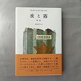 夜と霧 新版 池田香代子訳