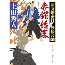 Amazon.co.jp: 〈新装版〉 - 御免状始末 - 闕所物奉行 裏帳合〈一