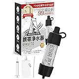 SAKUTTO 携帯浄水器 浄水器 濾過器 アウトドア 災害 【日本正規品】