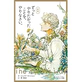 新版　ずっとやりたかったことを、やりなさい。