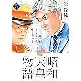 昭和天皇物語（５） (ビッグコミックス)