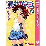 デカワンコ 9 (クイーンズコミックスDIGITAL)