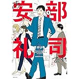 あ、安部礼司です。 1: BEYOND THE AVERAGE (PASH!コミックス)