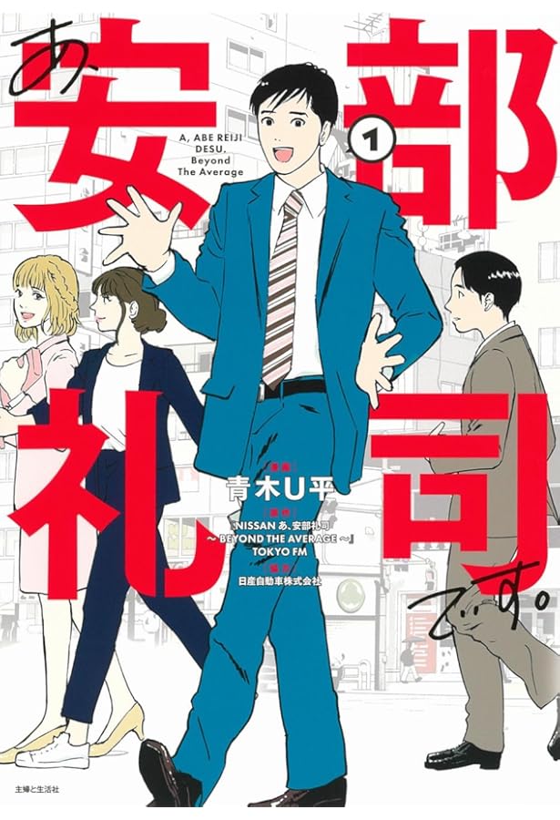 あ、安部礼司です。2: BEYOND THE AVERAGE (PASH!コミックス) | 青木 U