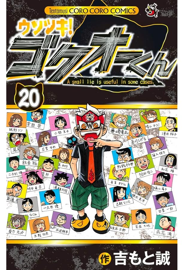 ウソツキ!ゴクオーくん (24) (てんとう虫コロコロコミックス) | 吉もと